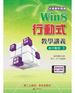 Win8行動式教學講義：高中數學3