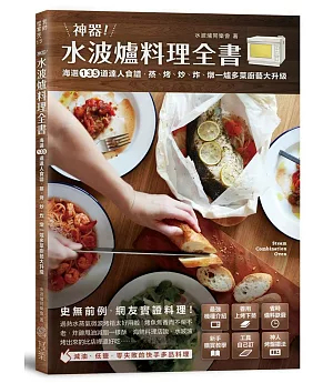 神器！水波爐料理全書：海選135道達人食譜，蒸、 烤、 炒、 炸、 燉，一爐多菜廚藝大升級！