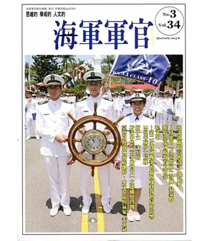 海軍軍官季刊第34卷3期(2015.08)