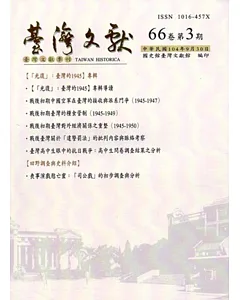台灣文獻第66卷第3期(季刊)(104/09)