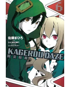 KAGEROU DAZE 陽炎眩亂 6