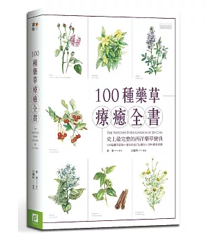 １００種藥草療癒全書：史上最完整的西洋藥草寶典，１００種藥草圖解Ｘ藥草的使用＆應用Ｘ美味藥草食譜