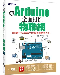 用Arduino全面打造物聯網