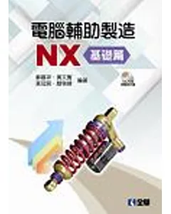 電腦輔助製造NX：基礎篇(附範例光碟)