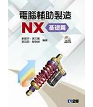 電腦輔助製造NX：基礎篇(附範例光碟)