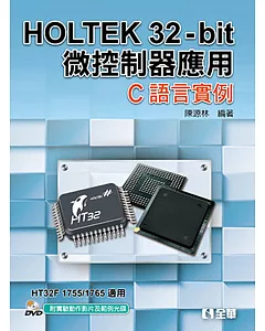 HOLTEK 32-bit微控制器應用：C語言實例(附實驗動作影片及範例光碟)
