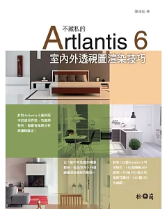 不藏私的Artlantis 6室內外透視圖渲染技巧（附140個精緻SKP植物、80張PSD格式的後期花素材、380個IES光域網）