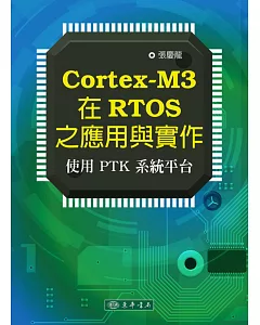 Cortex-M3 在RTOS之應用與實作：使用PTK系統平臺