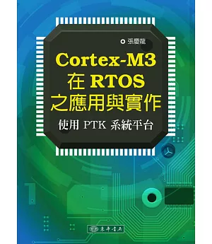 Cortex-M3 在RTOS之應用與實作：使用PTK系統平臺