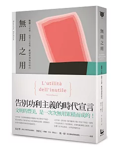 無用之用：醞釀之必要，徒然之必要，歡迎來到無用時代