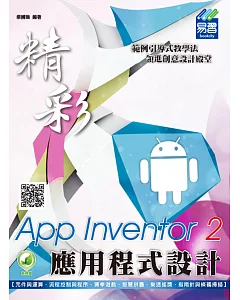 精彩App Inventor 2應用程式設計(附綠色範例檔)