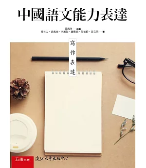 中國語文能力表達：寫作表達(2版)
