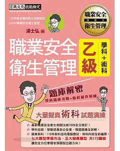 【獨家術科「破題之鑰」】最新職業安全管理乙級：學術科題庫解密（歷屆試題詳解）增修訂三版