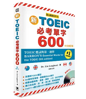 新TOEIC必考單字600中文修訂版 附MP3 (BARRON’S 第五版)