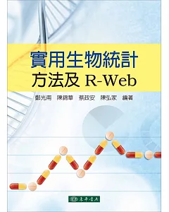 實用生物統計方法及R-Web