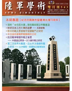 陸軍學術雙月刊543期(104.10)