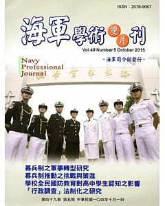 海軍學術雙月刊49卷5期(104.10)