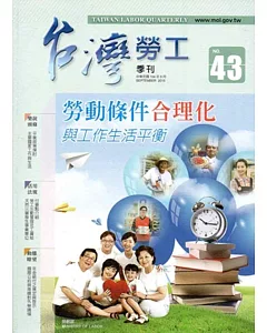 台灣勞工季刊第43期(104/09)