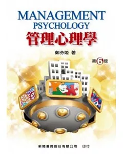 管理心理學(6版)