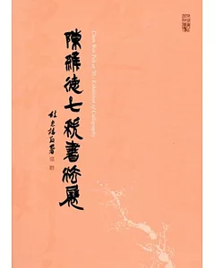 陳維德七秩書法展