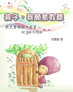 孩子，我願意聆聽(精裝)