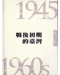 戰後初期的臺灣（1945-1960s）[精裝]