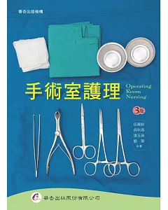手術室護理（3版）