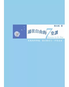 通往自由的7堂課：與火旺老師對話