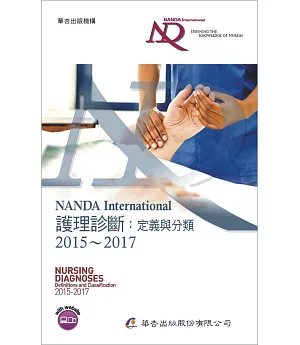 NANDA International 護理診斷：定義與分類 2015～2017（7版）