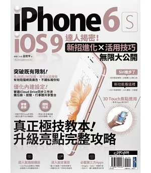 iPhone 6s + iOS 9達人揭密！新招進化×活用技巧無限大公開