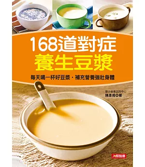 168道對症養生豆漿