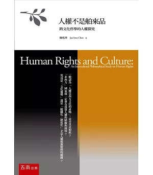 人權不是舶來品：跨文化哲學的人權探究(2版)