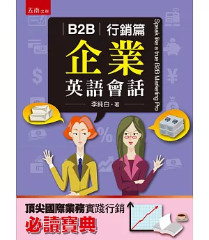 B2B企業英語會話：行銷篇