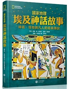 國家地理 埃及神話故事：神祇、怪物與凡人的經典傳說