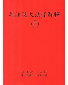 司法院大法官解釋(三十二)釋字717-721