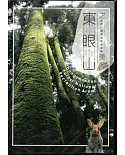 東眼山國家森林遊樂區[DVD]