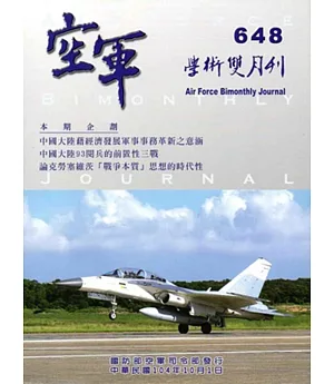 空軍學術雙月刊648(104/10)