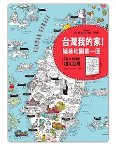 台灣我的家!繞著地圖畫一圈：76×104的超大台灣(附贈超有趣桌遊貼紙)
