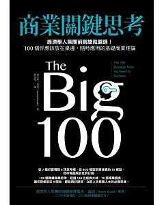 商業關鍵思考：經濟學人集團前副總裁嚴選!100個你應該放在桌邊，隨時應用的基礎商業理論