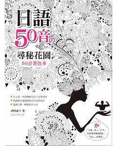 日語50音の尋密花園：50音著色本（16K+MP3）