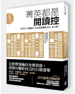 菁英都是閱讀控：巴菲特、比爾蓋茲、佐伯格都讀個沒完，為什麼?