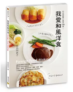 我愛和風洋食：日式西餐の基本100味!