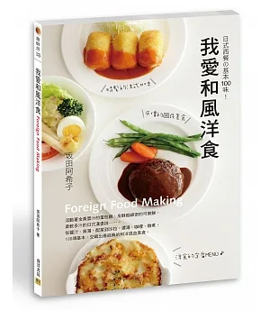 我愛和風洋食：日式西餐の基本100味!