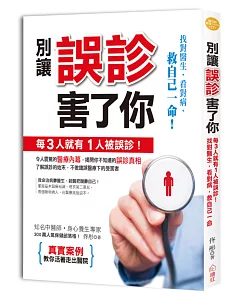 別讓誤診害了你：每3人就有1人被誤診！找對醫生、看對病，救自己一命