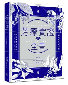 芳療實證全書：從分子到精油、從科學到身心靈，成為專業芳療師的必備聖經