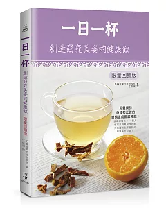 一日一杯：創造窈窕美姿的健康飲