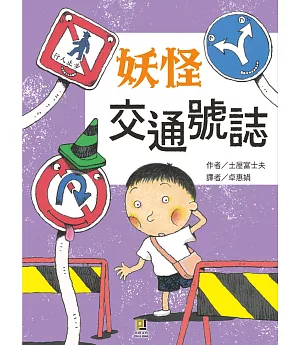 妖怪交通號誌