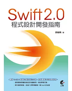 Swift 2.0程式設計開發指南