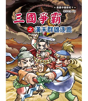 漫畫中國歷史09：三國爭霸之漢末群雄逐鹿