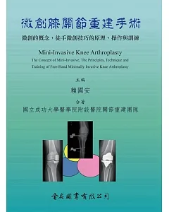 微創膝關節重建手術